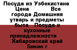 Посуда из Узбекистана › Цена ­ 1 000 - Все города Домашняя утварь и предметы быта » Посуда и кухонные принадлежности   . Хабаровский край,Бикин г.